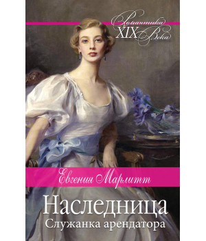 Електронна книга Наследница. Служанка арендатора Електронна книга Наследница. Служанка арендатора