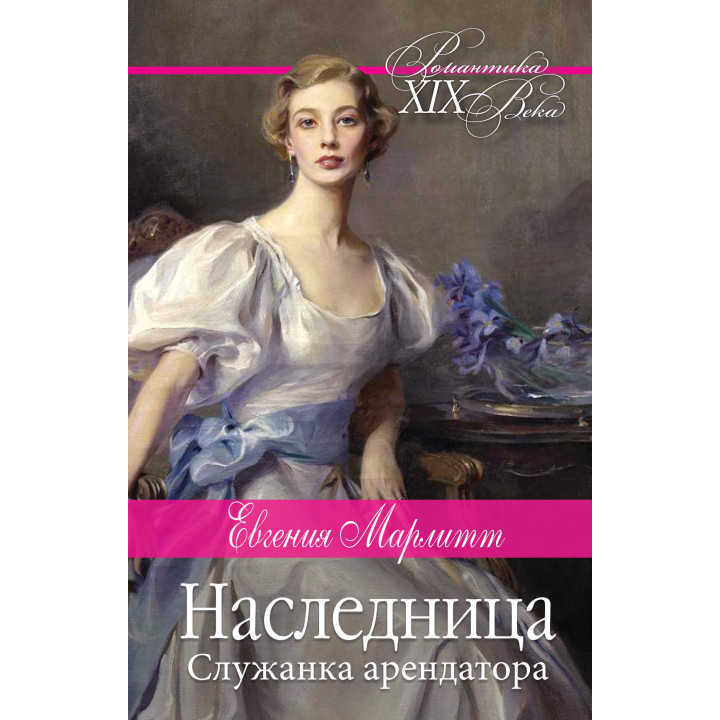 Електронна книга Наследница. Служанка арендатора