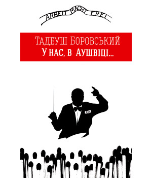 Електронна книга У нас, в Аушвіці