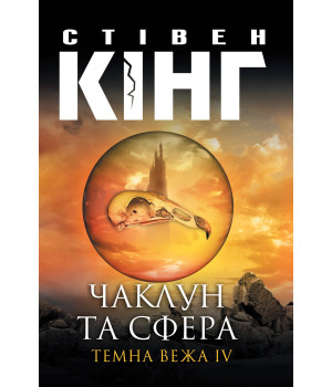 Електронна книга Чаклун та сфера