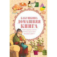 Електронна книга Бабушкина домашняя книга