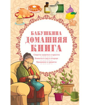 Електронна книга Бабушкина домашняя книга