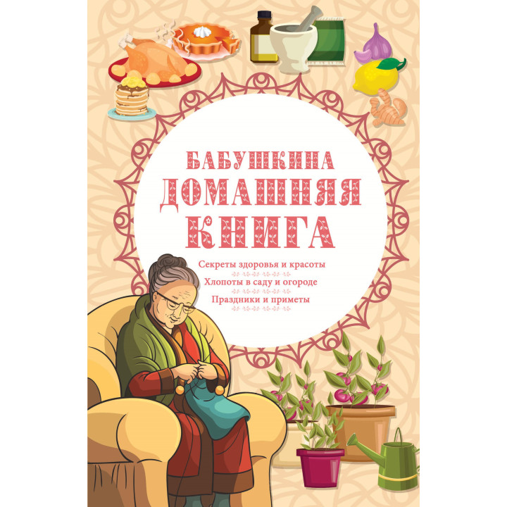 Електронна книга Бабушкина домашняя книга