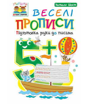 Електронна книга Веселі прописи : підготовка руки до письма : 5+