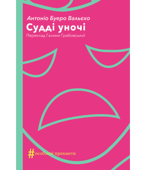 Електронна книга Судді уночі