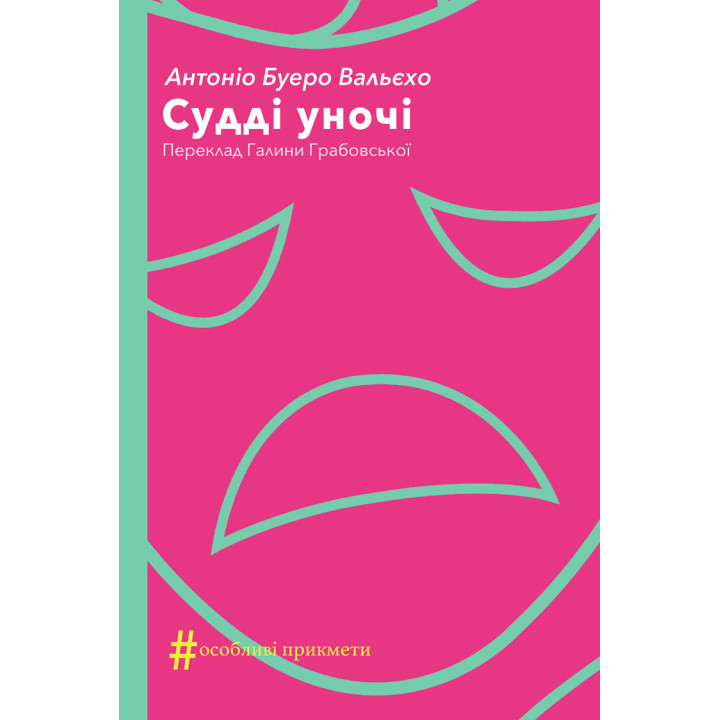 Електронна книга Судді уночі