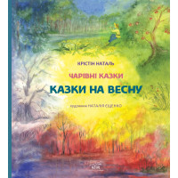 Електронна книга Казки на весну