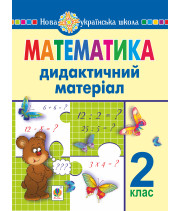 Електронна книга Математика. 2 клас. Дидактичний матеріал (до підручників за програмами О.Савченко та Р.Шияна). НУШ
