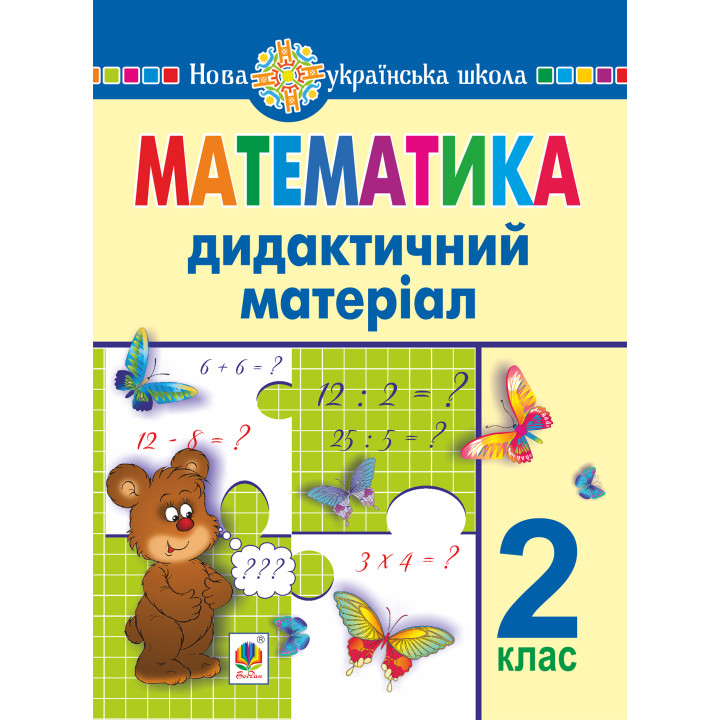 Електронна книга Математика. 2 клас. Дидактичний матеріал (до підручників за програмами О.Савченко та Р.Шияна). НУШ