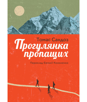Електронна книга Прогулянка пропащих