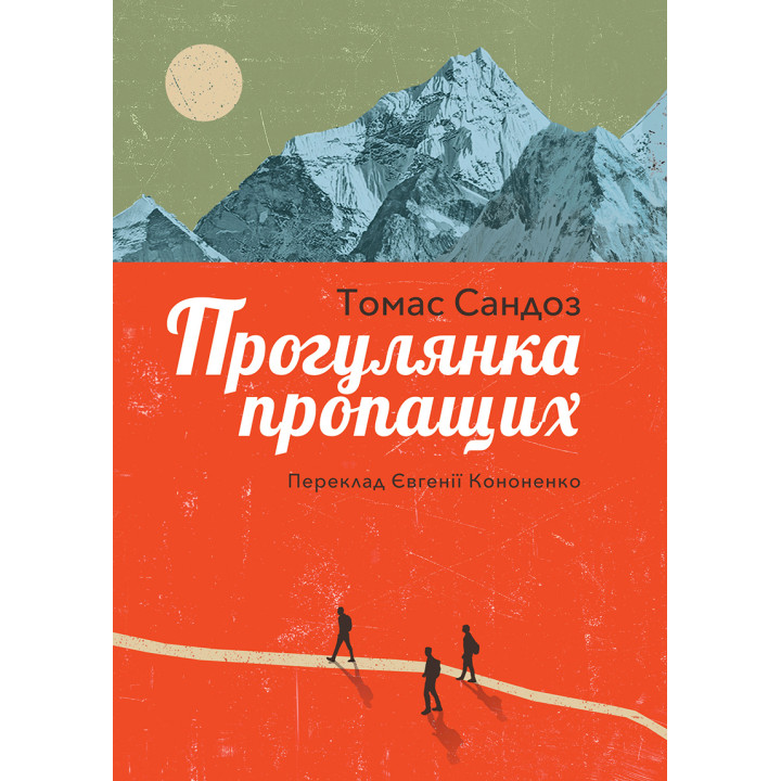 Електронна книга Прогулянка пропащих