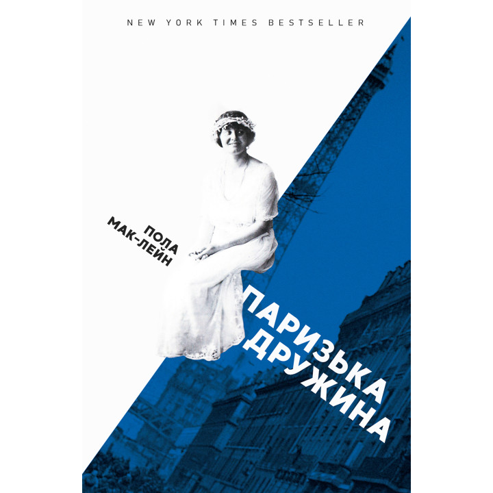 Електронна книга Паризька дружина