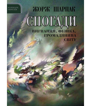 Електронна книга Спогади вигнанця, фізика, громадянина світу