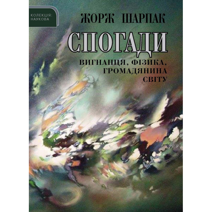 Електронна книга Спогади вигнанця, фізика, громадянина світу