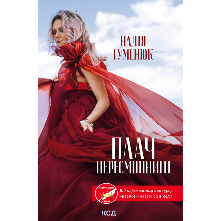 Електронна книга Плач пересмішниці