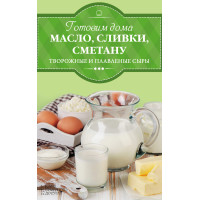Електронна книга Готовим дома масло, сливки, сметану и сливочный сыр