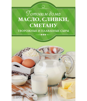 Електронна книга Готовим дома масло, сливки, сметану и сливочный сыр