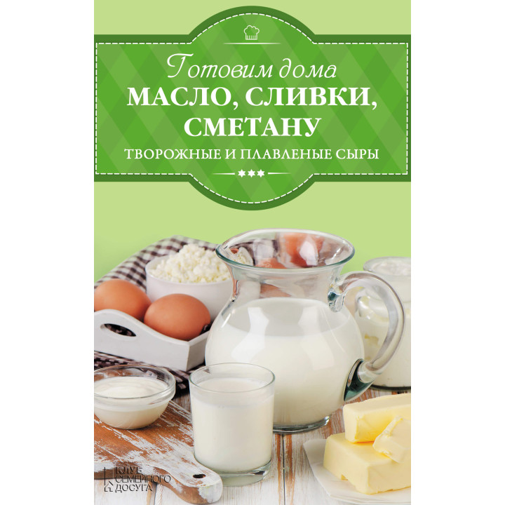 Електронна книга Готовим дома масло, сливки, сметану и сливочный сыр