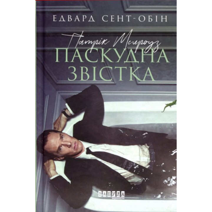 Електронна книга Патрік Мелроуз. Паскудна звістка