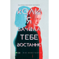 Електронна книга Коли я бачила тебе востаннє