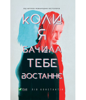 Електронна книга Коли я бачила тебе востаннє