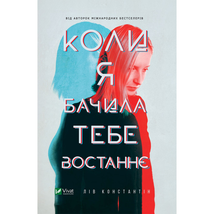 Електронна книга Коли я бачила тебе востаннє