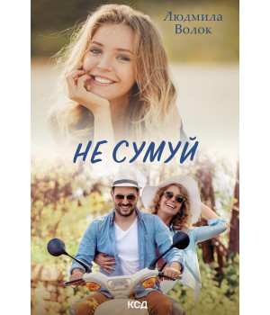 Електронна книга Не сумуй