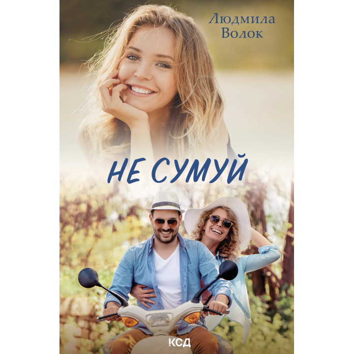 Електронна книга Не сумуй