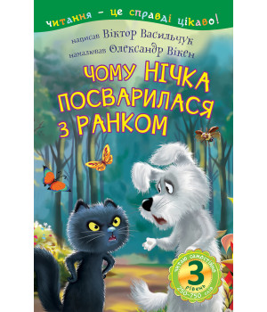 Електронна книга 3 – Читаю самостійно. Чому Нічка посварилася з Ранком : казка