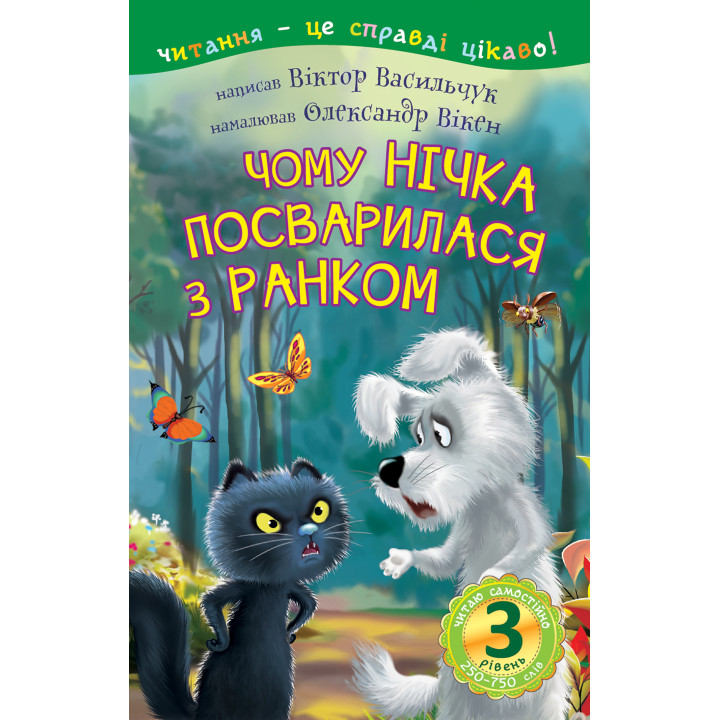 Електронна книга 3 – Читаю самостійно. Чому Нічка посварилася з Ранком : казка