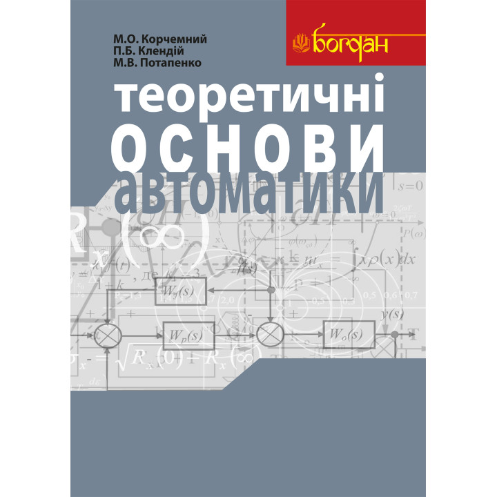 Електронна книга Теоретичні основи автоматики: Навчальний посібник