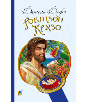 Електронна книга Робінзон Крузо