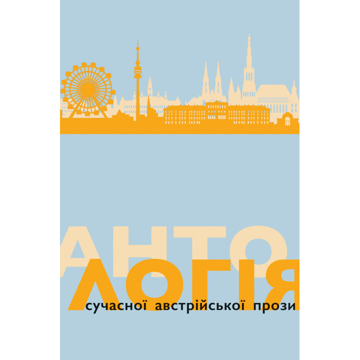 Електронна книга Антологія сучасної австрійської прози