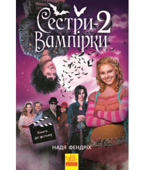 Електронна книга Сестри-вампірки 2. Книга до фільму