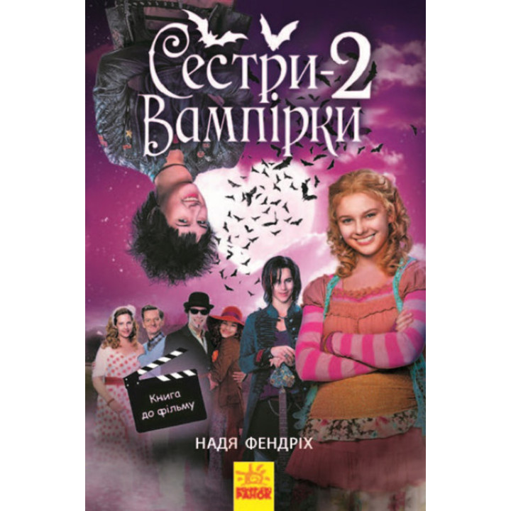 Електронна книга Сестри-вампірки 2. Книга до фільму