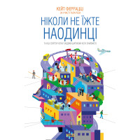 Електронна книга Ніколи не їжте наодинці та інші секрети успіху завдяки широкому колу знайомств