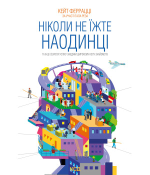 Електронна книга Ніколи не їжте наодинці та інші секрети успіху завдяки широкому колу знайомств