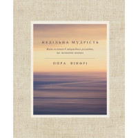 Електронна книга Недільна мудрість