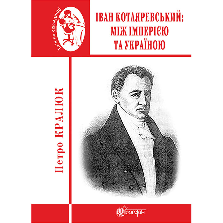 Електронна книга Іван Котляревський: між імперією та Україною