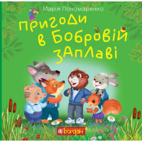 Електронна книга Пригоди в Бобровій заплаві