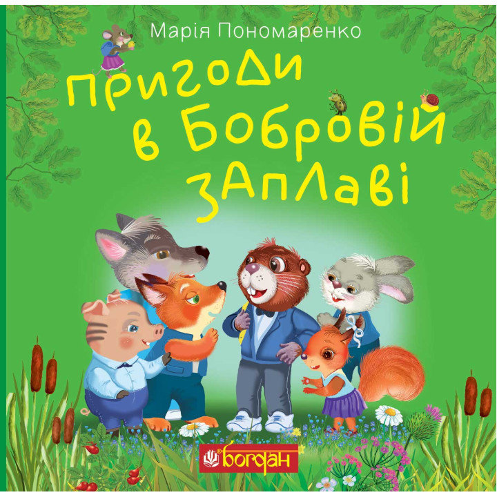 Електронна книга Пригоди в Бобровій заплаві