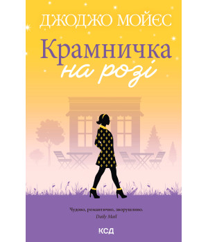 Електронна книга Крамничка на розі
