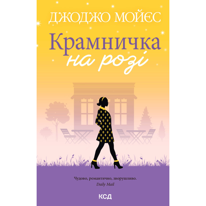 Електронна книга Крамничка на розі