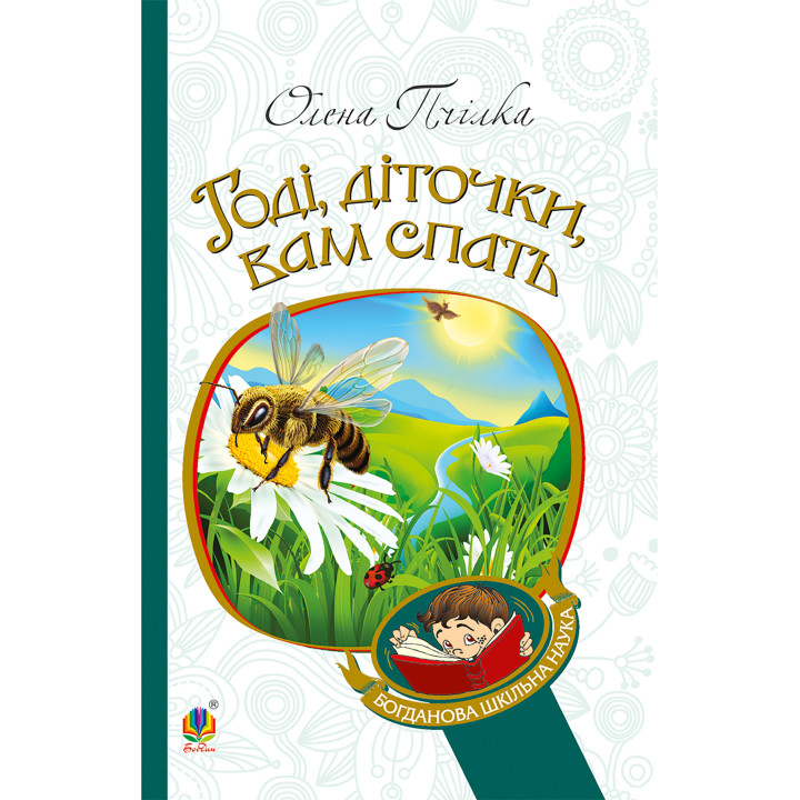 Електронна книга Годі, діточки вам спать!