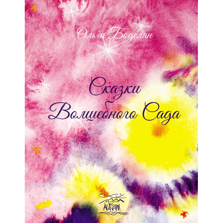 Електронна книга Сказки волшебного сада