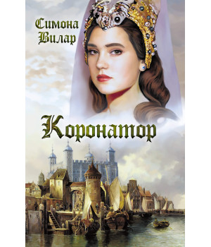 Електронна книга Коронатор