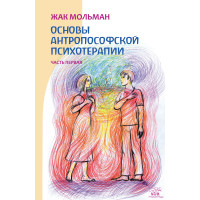 Електронна книга Основы антропософской психотерапии. Часть первая