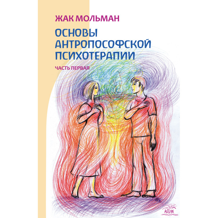 Електронна книга Основы антропософской психотерапии. Часть первая