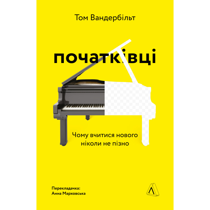 Електронна книга Початківці. Чому вчитися нового ніколи не пізно