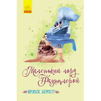 Електронна книга Маленький лорд Фаунтлерой